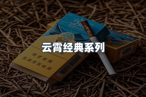 云霄经典系列